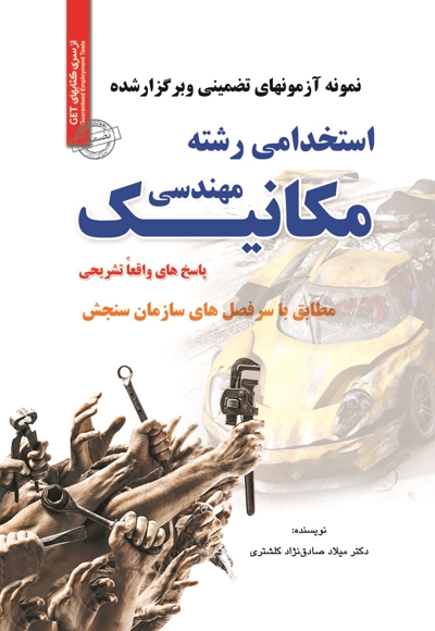 استخدامی رشته مهندسی مکانیک